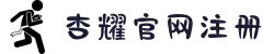 杏耀平台--注册登陆,代理开户服务中心